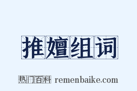 推嬗组词是什么意思的图片